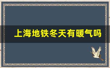 上海地铁冬天有暖气吗_上海地铁风大原因