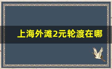 上海外滩2元轮渡在哪坐