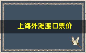 上海外滩渡口票价