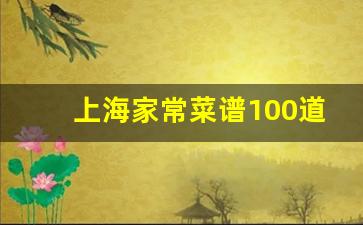 上海家常菜谱100道_上海二十八本帮菜菜谱