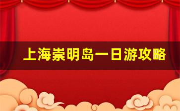 上海崇明岛一日游攻略_上海最漂亮的海滩