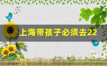 上海带孩子必须去22个地方_为啥说尽量别带孩子去海洋馆