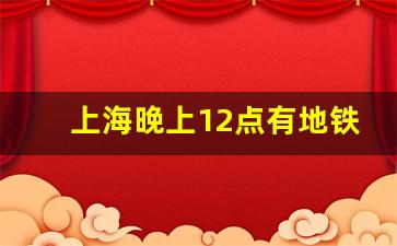 上海晚上12点有地铁吗