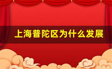 上海普陀区为什么发展不好_普陀甘泉宜川板块值不值得买