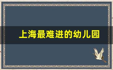 上海最难进的幼儿园