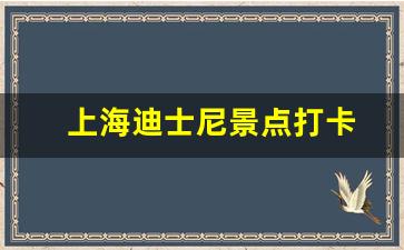 上海迪士尼景点打卡