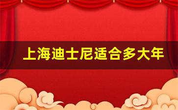 上海迪士尼适合多大年龄玩