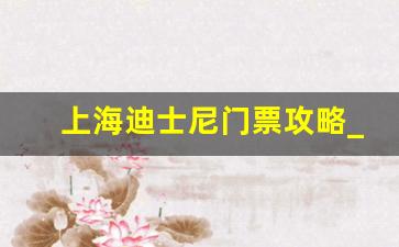 上海迪士尼门票攻略_3个人去迪士尼5000够吗