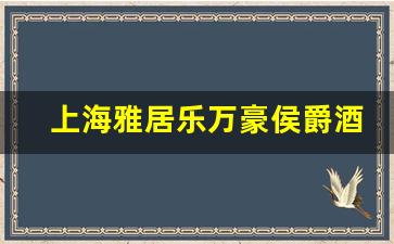 上海雅居乐万豪侯爵酒店_上海雅居乐万豪酒店电话