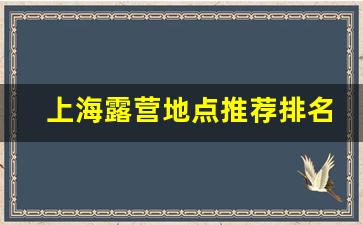 上海露营地点推荐排名