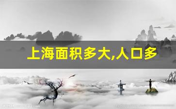 上海面积多大,人口多少_上海原来属于哪个省的城市