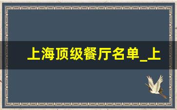 上海顶级餐厅名单_上海著名餐厅