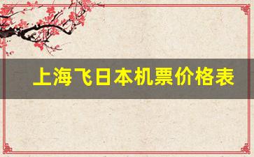 上海飞日本机票价格表_上海到横滨机票