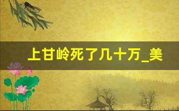 上甘岭死了几十万_美国老兵谈冻死的志愿军