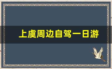 上虞周边自驾一日游