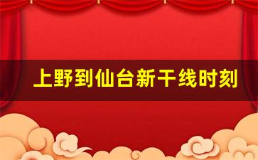 上野到仙台新干线时刻表_东京新干线时刻表