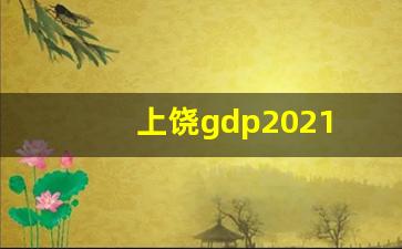 上饶gdp2021