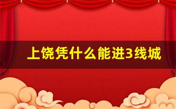 上饶凭什么能进3线城市