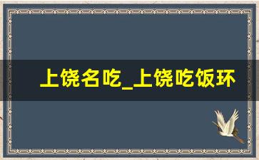 上饶名吃_上饶吃饭环境好的地方