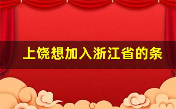 上饶想加入浙江省的条件_上饶退赣入浙