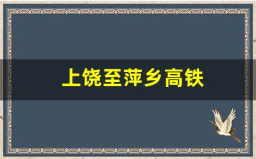 上饶至萍乡高铁