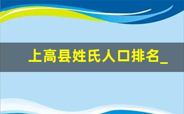 上高县姓氏人口排名_江西王姓起源和分布