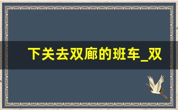 下关去双廊的班车_双廊客运站时刻表