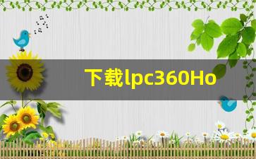 下载lpc360Home