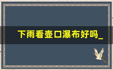 下雨看壶口瀑布好吗_雨中壶口瀑布