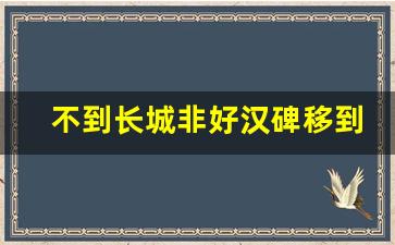 不到长城非好汉碑移到南