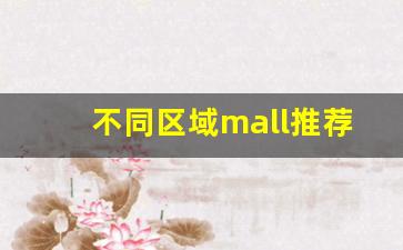 不同区域mall推荐