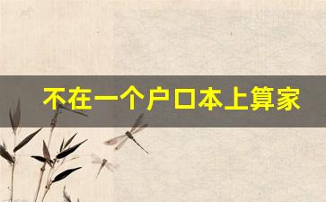不在一个户口本上算家庭人口吗