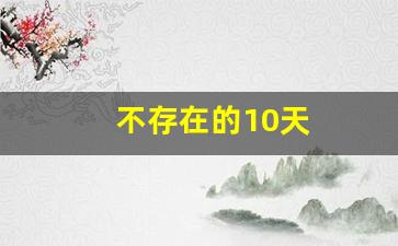 不存在的10天