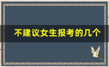 不建议女生报考的几个专业