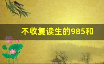 不收复读生的985和211_自己在家复读还有学籍吗