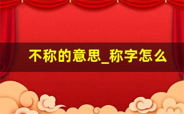 不称的意思_称字怎么解释