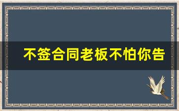 不签合同老板不怕你告