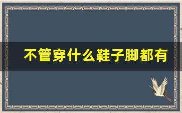 不管穿什么鞋子脚都有点湿