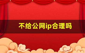 不给公网ip合理吗