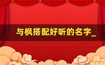 与枫搭配好听的名字_关于枫的微信名