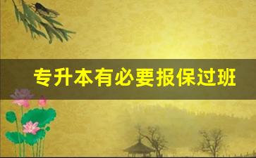 专升本有必要报保过班吗_英语一窍不通专升本