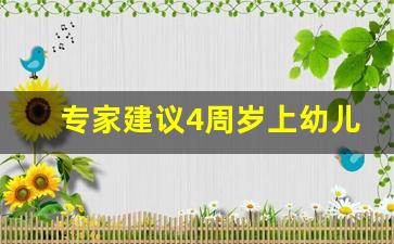 专家建议4周岁上幼儿园_低烧影不影响送幼儿园