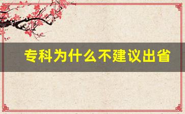 专科为什么不建议出省_最适合大专生发展的城市