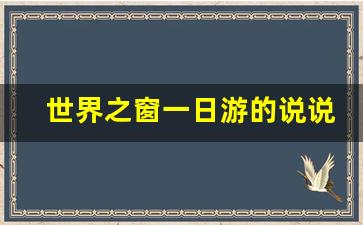 世界之窗一日游的说说_世界之窗美句