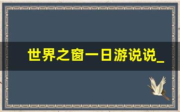 世界之窗一日游说说_游世界之窗文案