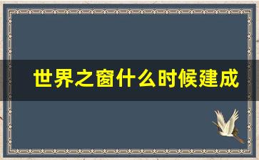 世界之窗什么时候建成_世界之窗里的必玩项目