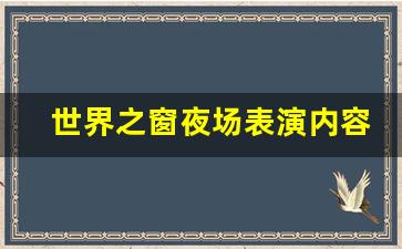 世界之窗夜场表演内容_锦绣中华白天去好玩还是晚上