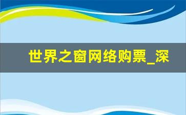 世界之窗网络购票_深圳世界之窗要提前买票吗