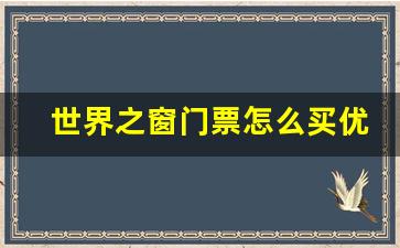 世界之窗门票怎么买优惠_世界之窗现场买票价格