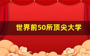 世界前50所顶尖大学